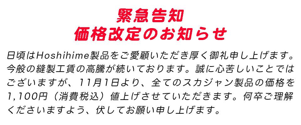 hoshihime.com - スカジャンオーダーの製造卸問屋、星姫足袋被服工業